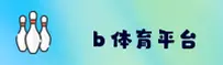找不到b体育安卓版APP？B体育官方唯一推荐安装包